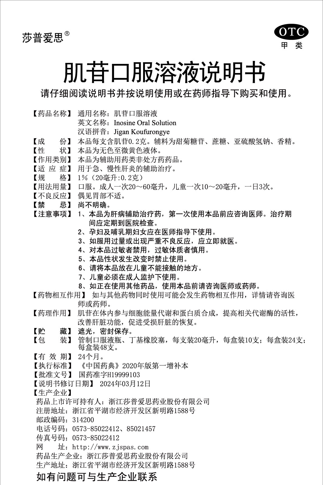 1%肌苷口服溶液说明书(20毫升：0.2克)2024.03.12（01版）-01.jpg